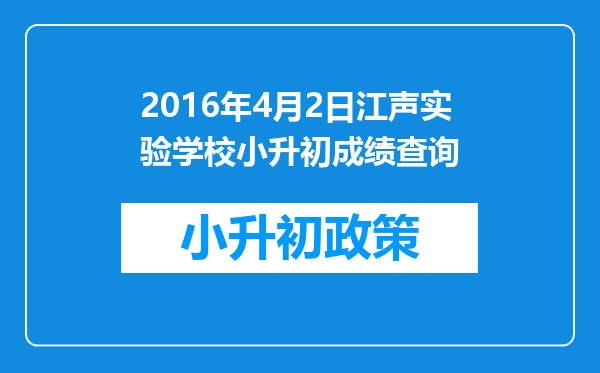 2016年4月2日江声实验学校小升初成绩查询