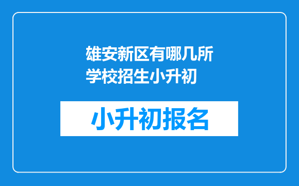 雄安新区有哪几所学校招生小升初