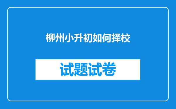 柳州小升初如何择校