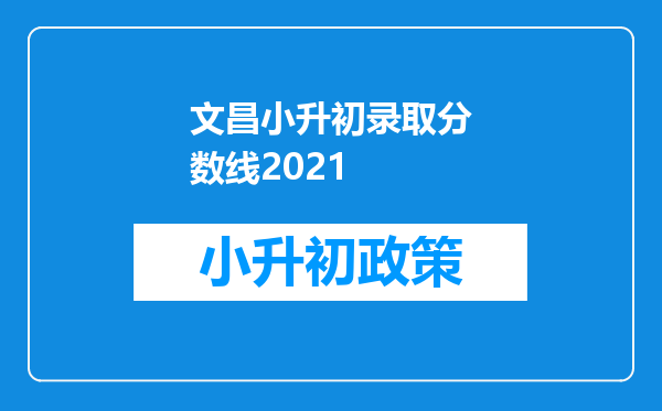 文昌小升初录取分数线2021