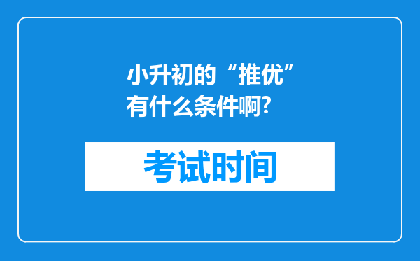 小升初的“推优”有什么条件啊?