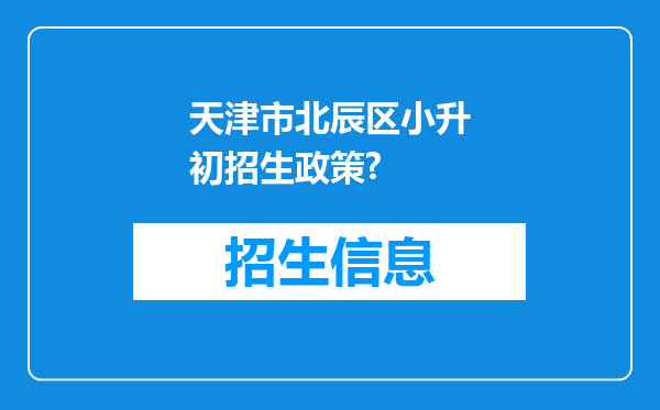 天津市北辰区小升初招生政策?