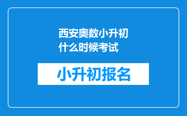 西安奥数小升初什么时候考试