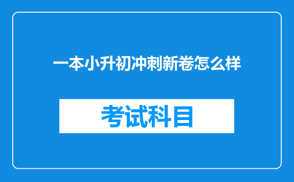 一本小升初冲刺新卷怎么样