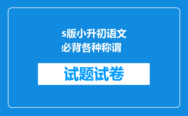 s版小升初语文必背各种称谓