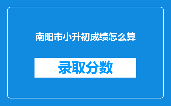 南阳市小升初成绩怎么算