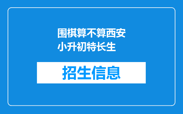 围棋算不算西安小升初特长生