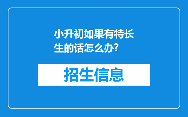 小升初如果有特长生的话怎么办?