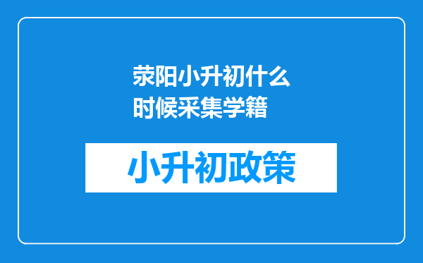 荥阳小升初什么时候采集学籍