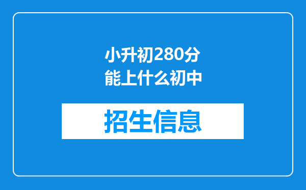 小升初280分能上什么初中