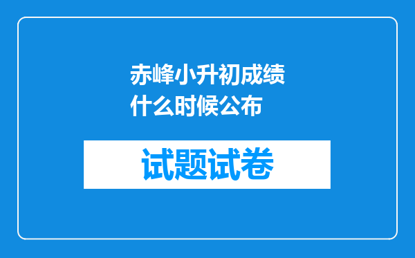 赤峰小升初成绩什么时候公布