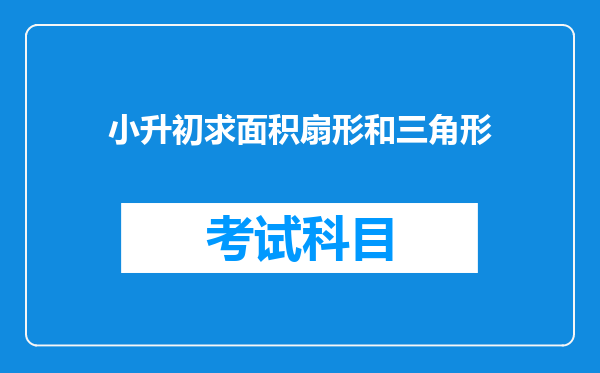 小升初求面积扇形和三角形