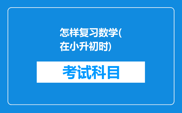 怎样复习数学(在小升初时)