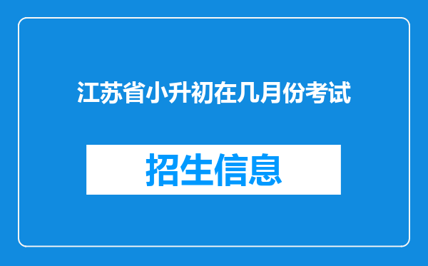 江苏省小升初在几月份考试