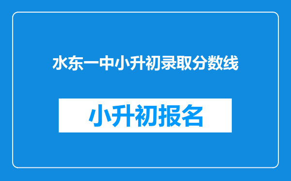 水东一中小升初录取分数线