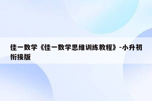 佳一数学《佳一数学思维训练教程》-小升初衔接版