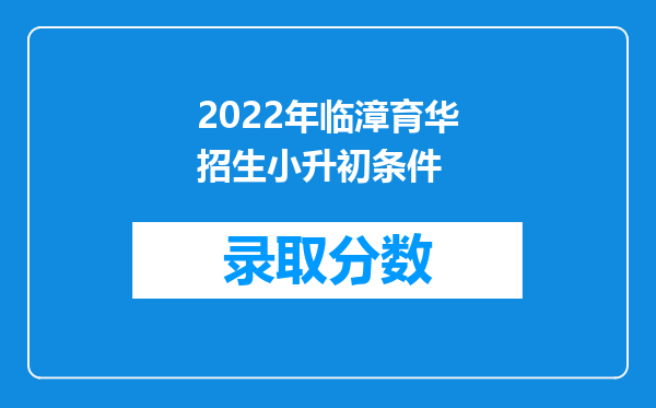 2022年临漳育华招生小升初条件