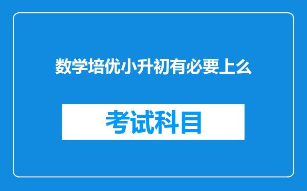 数学培优小升初有必要上么