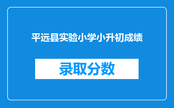 平远县实验小学小升初成绩