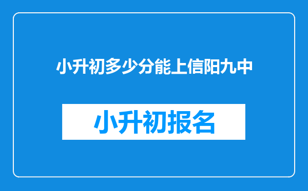 小升初多少分能上信阳九中