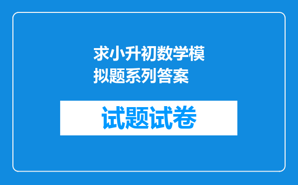 求小升初数学模拟题系列答案