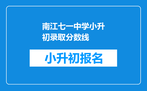 南江七一中学小升初录取分数线