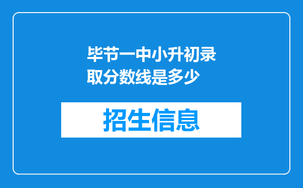 毕节一中小升初录取分数线是多少