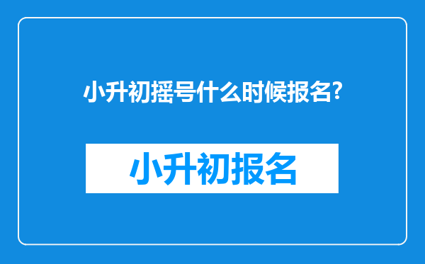 小升初摇号什么时候报名?