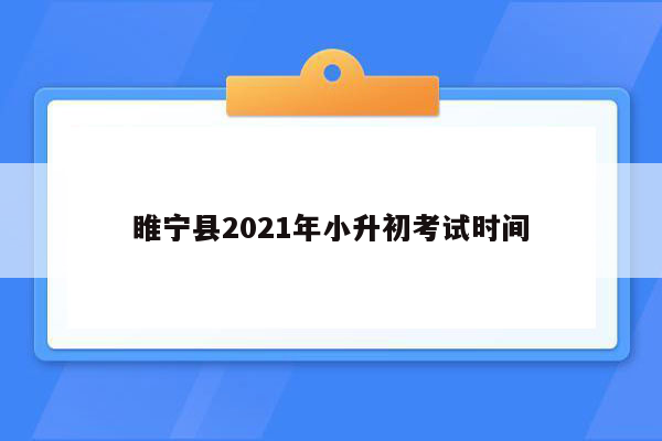 睢宁县2021年小升初考试时间