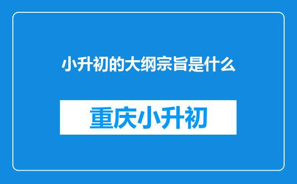 小升初的大纲宗旨是什么