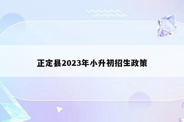 正定县2023年小升初招生政策