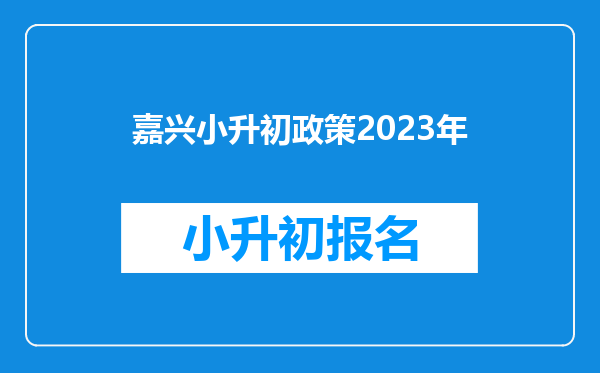 嘉兴小升初政策2023年