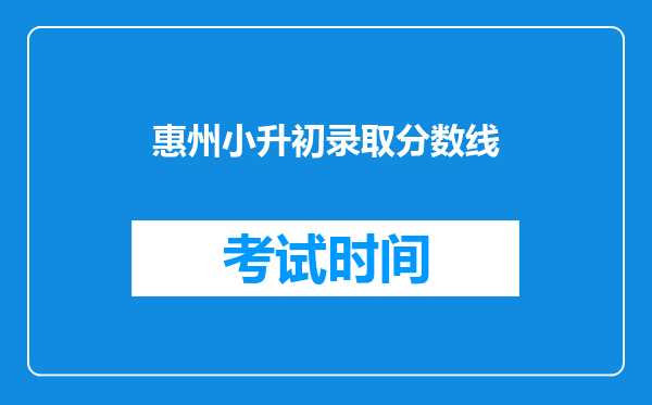 惠州小升初录取分数线