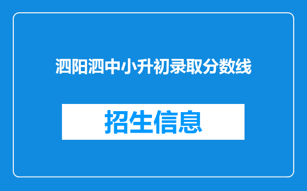 泗阳泗中小升初录取分数线