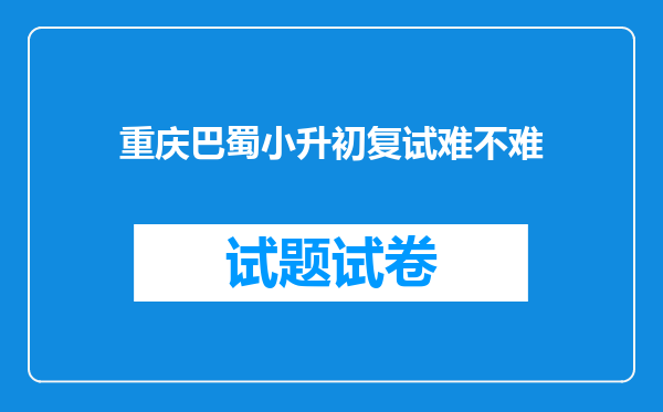 重庆巴蜀小升初复试难不难