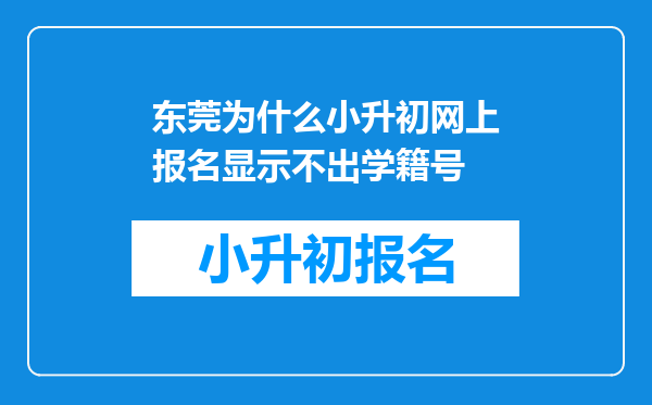 东莞为什么小升初网上报名显示不出学籍号