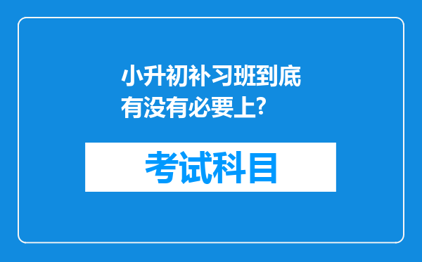 小升初补习班到底有没有必要上?