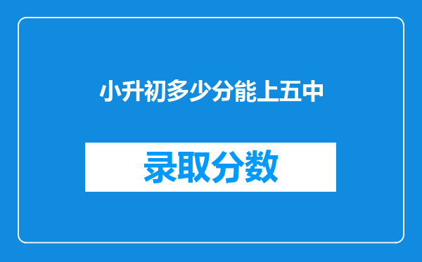 小升初多少分能上五中