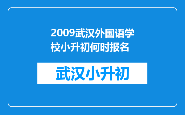 2009武汉外国语学校小升初何时报名