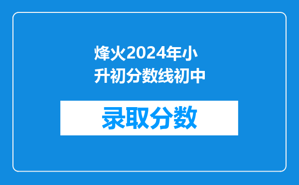 请给我80首左右的小升初常考的古诗词,短而且是名句!