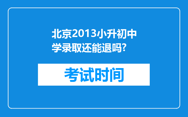 北京2013小升初中学录取还能退吗?