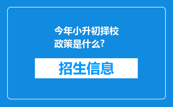 今年小升初择校政策是什么?