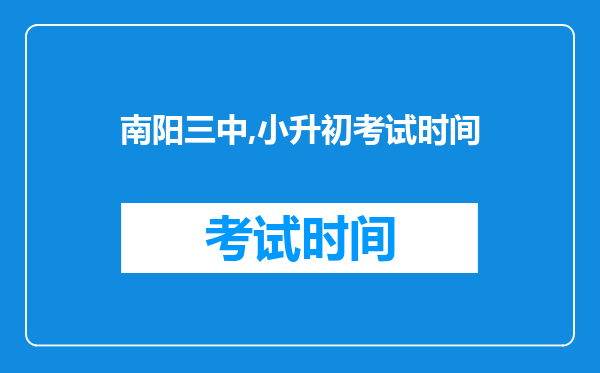 南阳三中,小升初考试时间