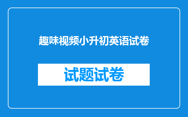 小升初英语单词朗读,学校设施类英语单词,初学者收藏