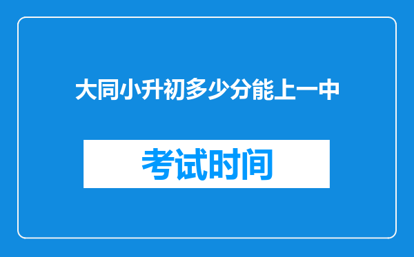 大同小升初多少分能上一中