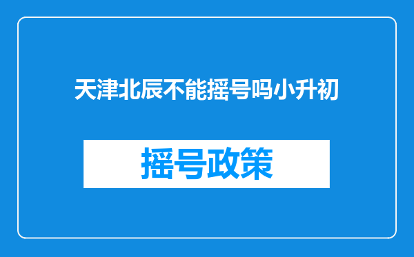 天津北辰不能摇号吗小升初