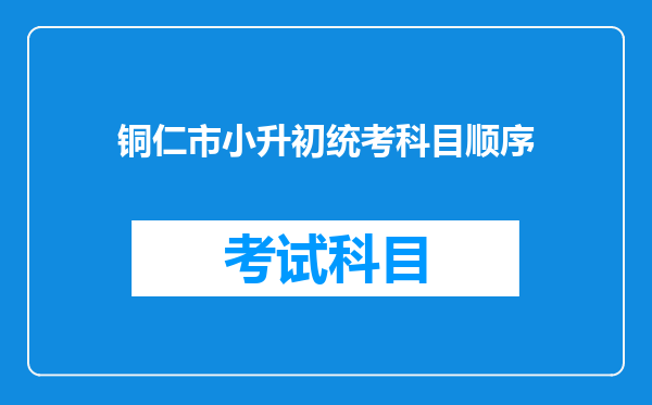 铜仁市小升初统考科目顺序