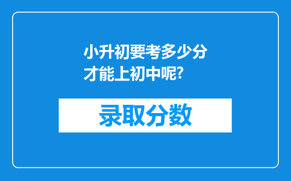 小升初要考多少分才能上初中呢?