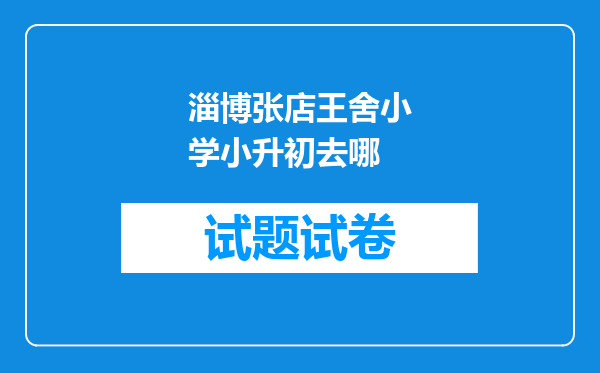 淄博张店王舍小学小升初去哪