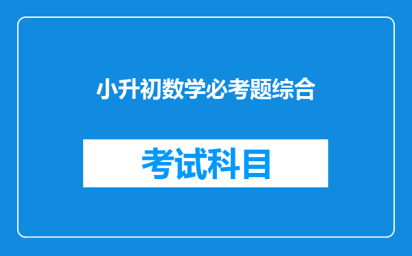 小升初数学必考题综合